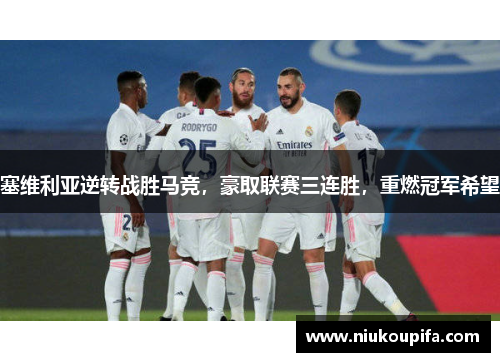 塞维利亚逆转战胜马竞，豪取联赛三连胜，重燃冠军希望