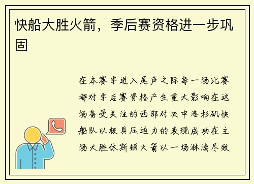 快船大胜火箭，季后赛资格进一步巩固
