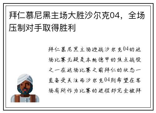 拜仁慕尼黑主场大胜沙尔克04，全场压制对手取得胜利