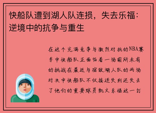 快船队遭到湖人队连损，失去乐福：逆境中的抗争与重生