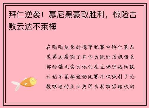 拜仁逆袭！慕尼黑豪取胜利，惊险击败云达不莱梅
