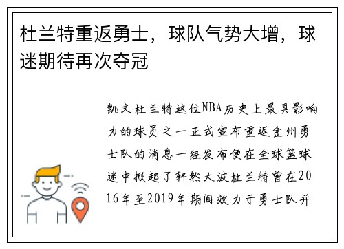 杜兰特重返勇士，球队气势大增，球迷期待再次夺冠