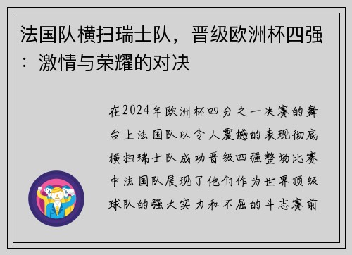 法国队横扫瑞士队，晋级欧洲杯四强：激情与荣耀的对决
