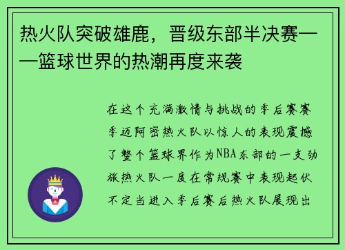 热火队突破雄鹿，晋级东部半决赛——篮球世界的热潮再度来袭