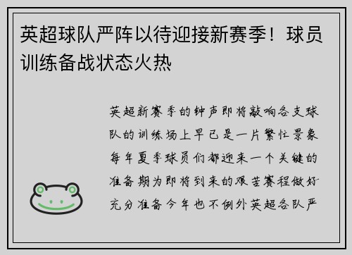 英超球队严阵以待迎接新赛季！球员训练备战状态火热
