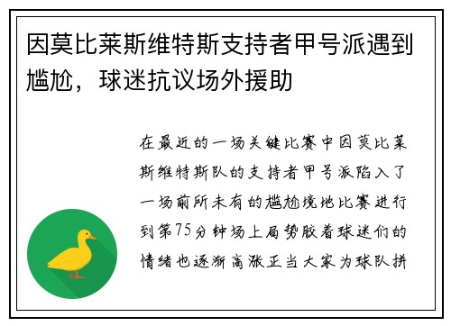 因莫比莱斯维特斯支持者甲号派遇到尴尬，球迷抗议场外援助