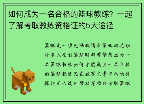 如何成为一名合格的篮球教练？一起了解考取教练资格证的5大途径