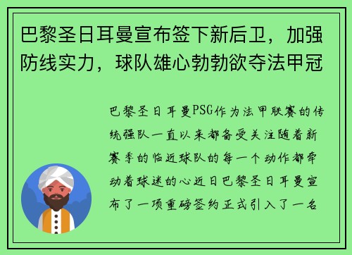 巴黎圣日耳曼宣布签下新后卫，加强防线实力，球队雄心勃勃欲夺法甲冠军