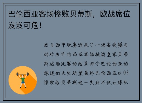 巴伦西亚客场惨败贝蒂斯，欧战席位岌岌可危！