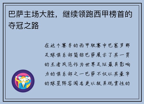 巴萨主场大胜，继续领跑西甲榜首的夺冠之路
