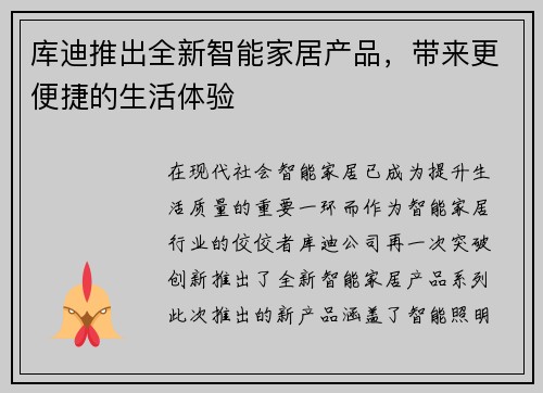 库迪推出全新智能家居产品，带来更便捷的生活体验