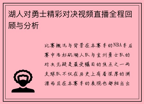 湖人对勇士精彩对决视频直播全程回顾与分析