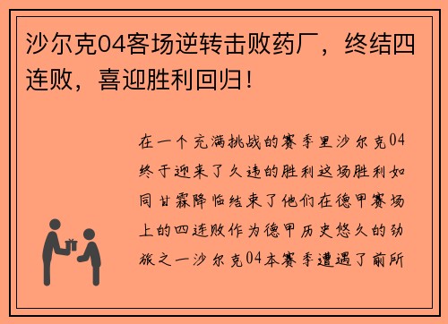 沙尔克04客场逆转击败药厂，终结四连败，喜迎胜利回归！