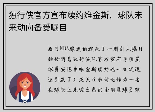 独行侠官方宣布续约维金斯，球队未来动向备受瞩目