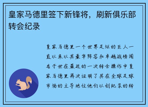 皇家马德里签下新锋将，刷新俱乐部转会纪录