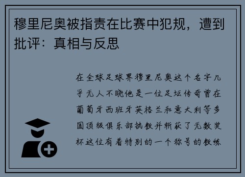 穆里尼奥被指责在比赛中犯规，遭到批评：真相与反思