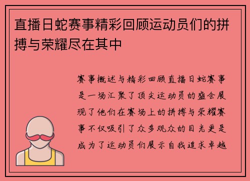 直播日蛇赛事精彩回顾运动员们的拼搏与荣耀尽在其中