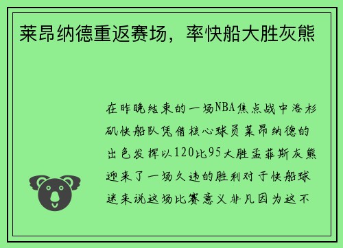 莱昂纳德重返赛场，率快船大胜灰熊