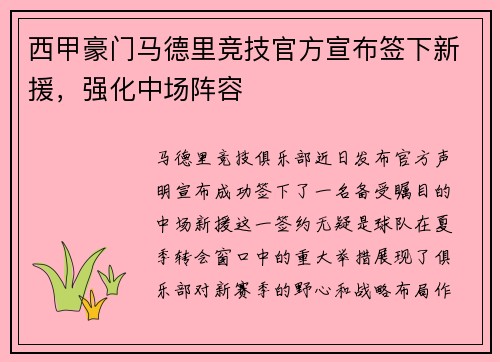 西甲豪门马德里竞技官方宣布签下新援，强化中场阵容