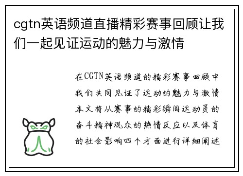 cgtn英语频道直播精彩赛事回顾让我们一起见证运动的魅力与激情