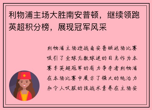 利物浦主场大胜南安普顿，继续领跑英超积分榜，展现冠军风采