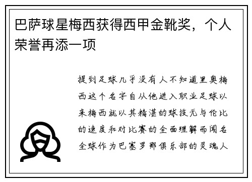巴萨球星梅西获得西甲金靴奖，个人荣誉再添一项