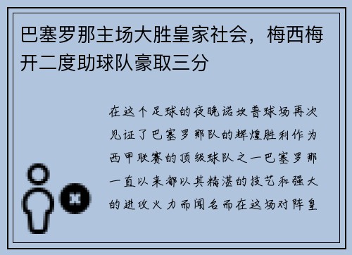 巴塞罗那主场大胜皇家社会，梅西梅开二度助球队豪取三分