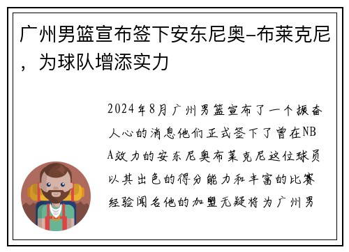 广州男篮宣布签下安东尼奥-布莱克尼，为球队增添实力