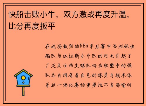 快船击败小牛，双方激战再度升温，比分再度扳平