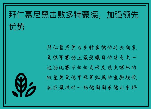 拜仁慕尼黑击败多特蒙德，加强领先优势