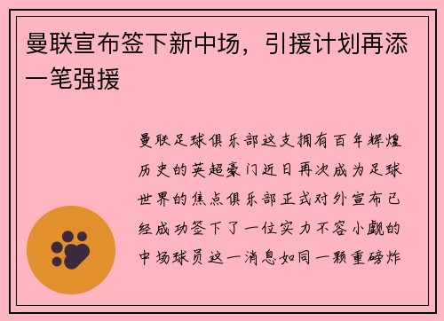 曼联宣布签下新中场，引援计划再添一笔强援