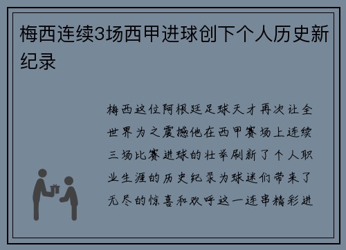 梅西连续3场西甲进球创下个人历史新纪录