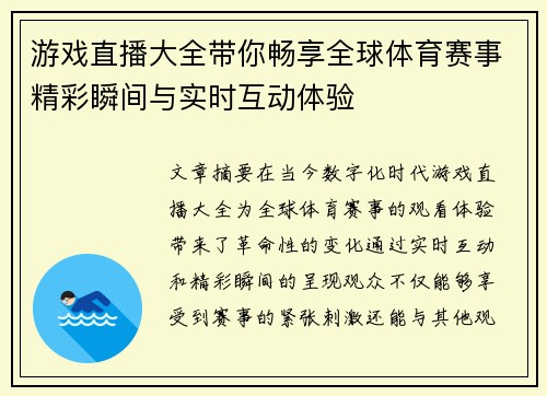 游戏直播大全带你畅享全球体育赛事精彩瞬间与实时互动体验