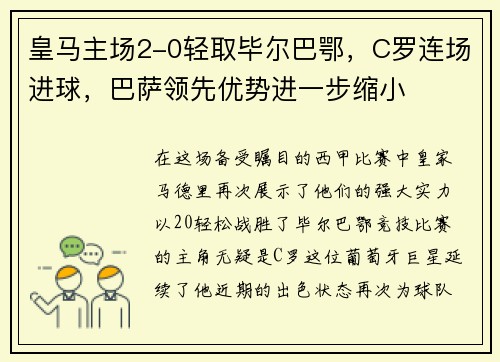 皇马主场2-0轻取毕尔巴鄂，C罗连场进球，巴萨领先优势进一步缩小