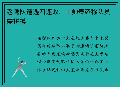 老鹰队遭遇四连败，主帅表态称队员需拼搏