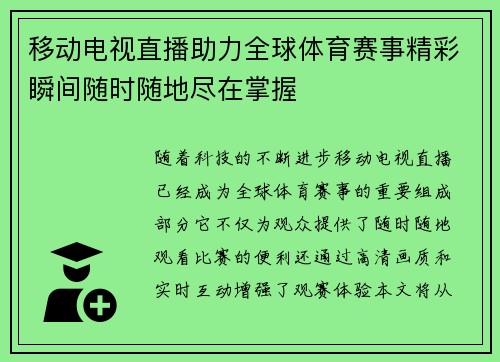 移动电视直播助力全球体育赛事精彩瞬间随时随地尽在掌握