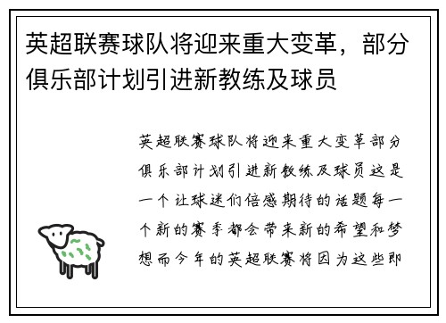 英超联赛球队将迎来重大变革，部分俱乐部计划引进新教练及球员