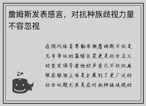 詹姆斯发表感言，对抗种族歧视力量不容忽视