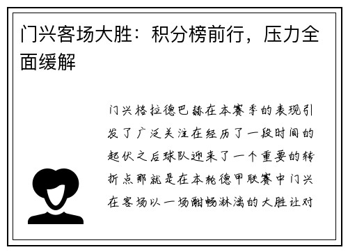 门兴客场大胜：积分榜前行，压力全面缓解