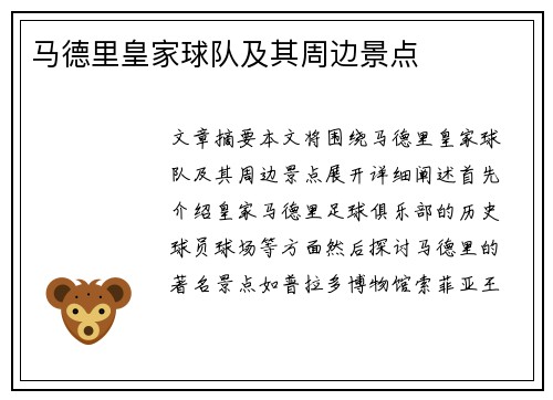 马德里皇家球队及其周边景点