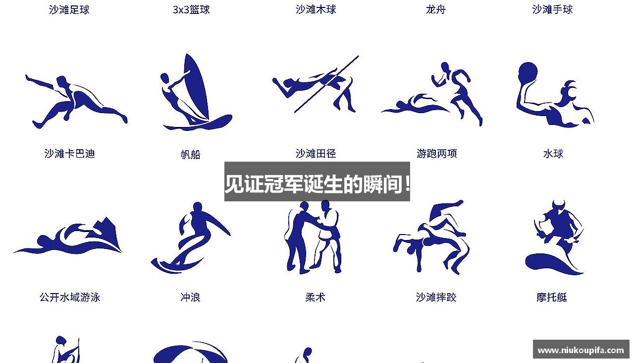 见证冠军诞生的瞬间！